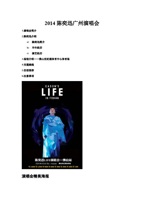 2014陈奕迅佛山演唱会