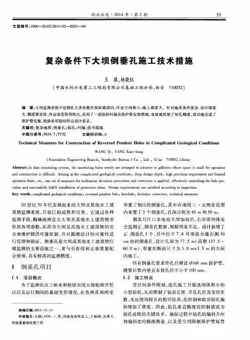 复杂条件下大坝倒垂孔施工技术措施