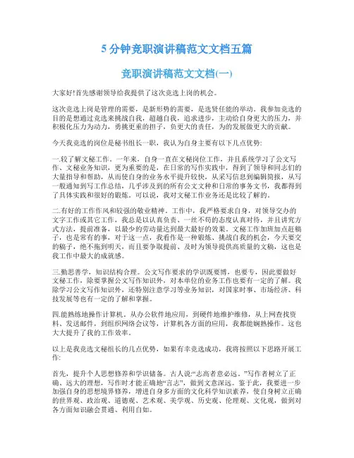 5分钟竞职演讲稿范文文档五篇