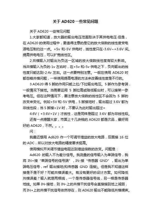 关于AD620一些常见问题