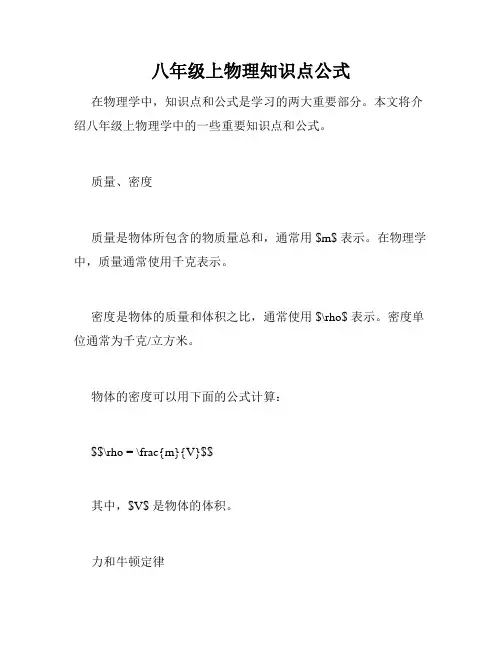 八年级上物理知识点公式