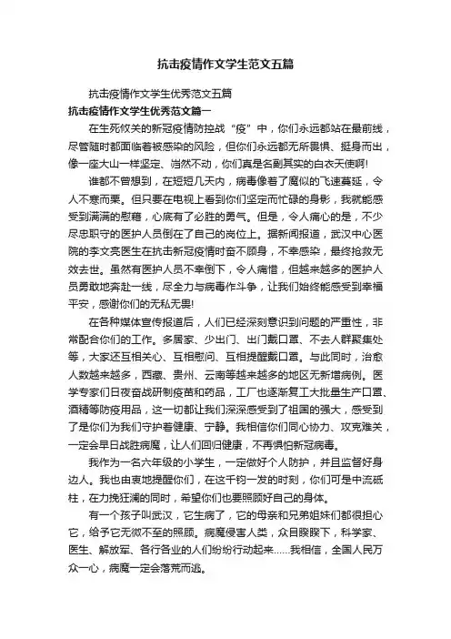 抗击疫情作文学生范文五篇