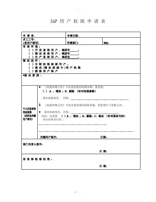 SAP用户权限申请表