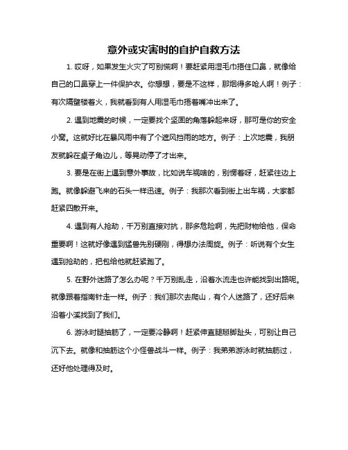 意外或灾害时的自护自救方法