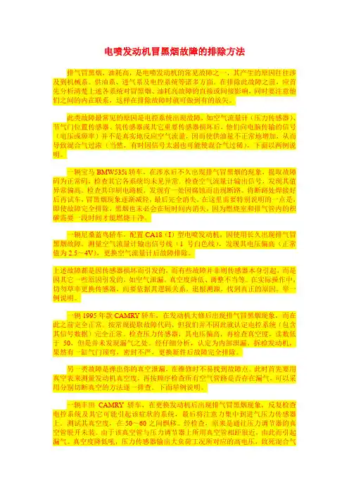 电喷发动机冒黑烟故障的排除方法