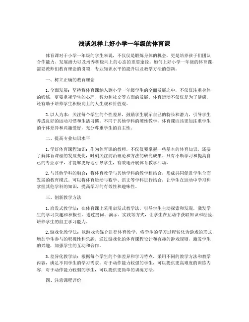 浅谈怎样上好小学一年级的体育课