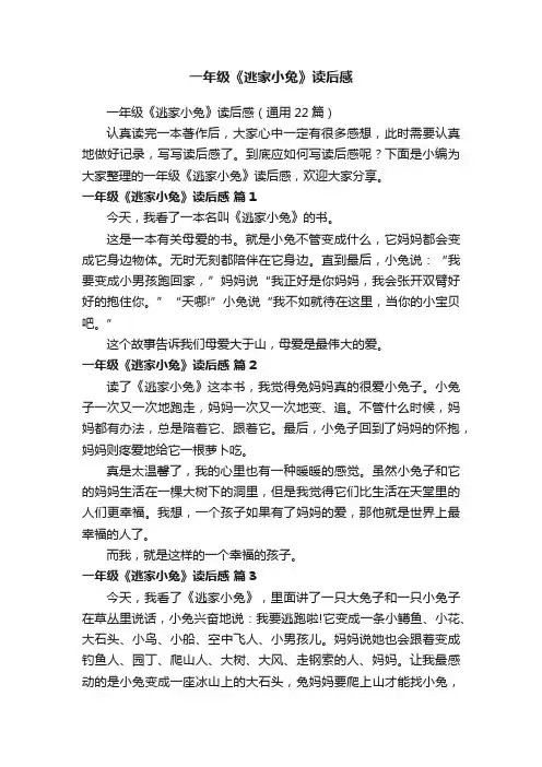 一年级《逃家小兔》读后感（通用22篇）