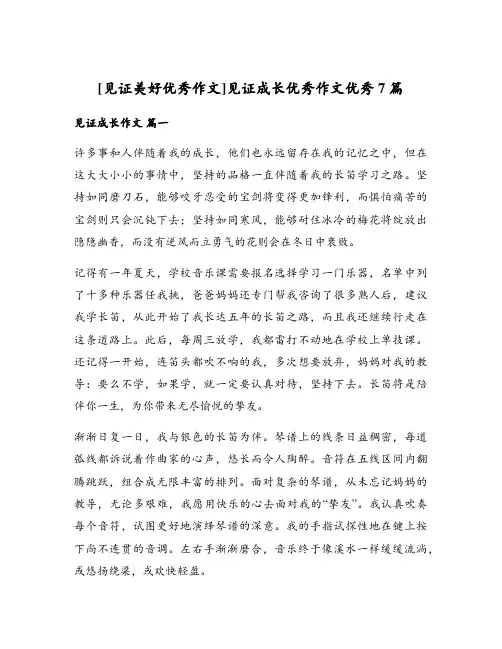 见证成长优秀作文优秀7篇
