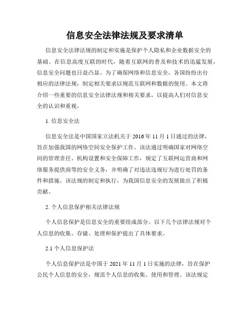 信息安全法律法规及要求清单