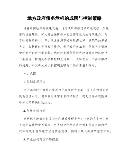 地方政府债务危机的成因与控制策略