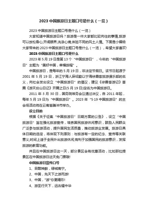 2023中国旅游日主题口号是什么（一览）