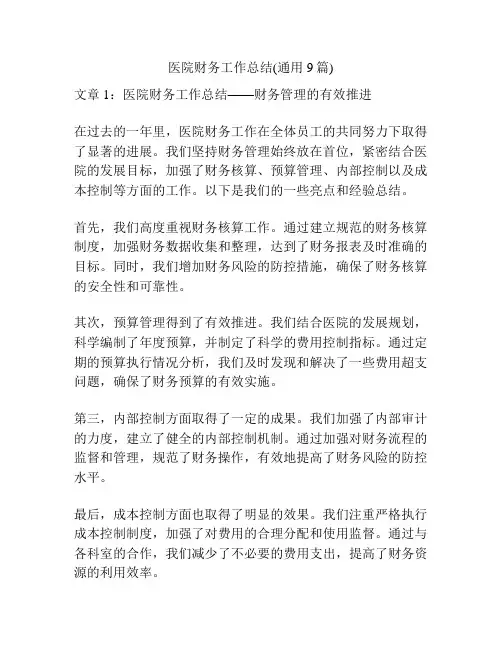 医院财务工作总结(通用9篇)