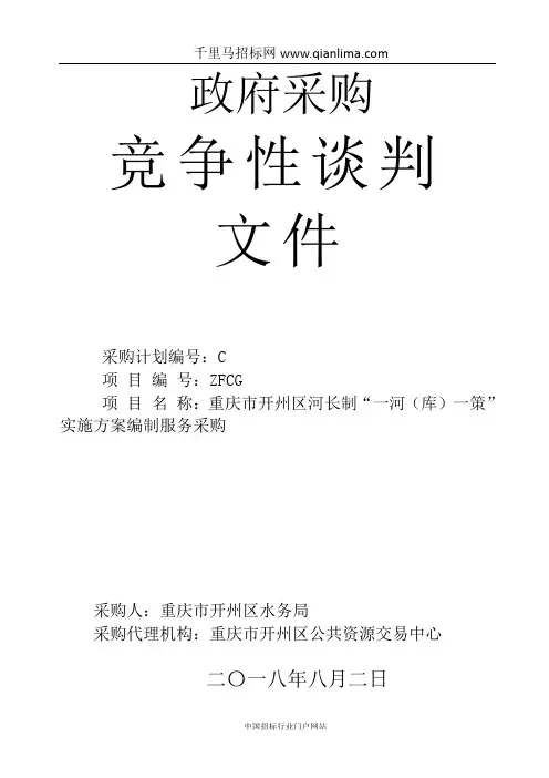 河长制“一河(库)一策”实施方案编制服务采购招投标书范本