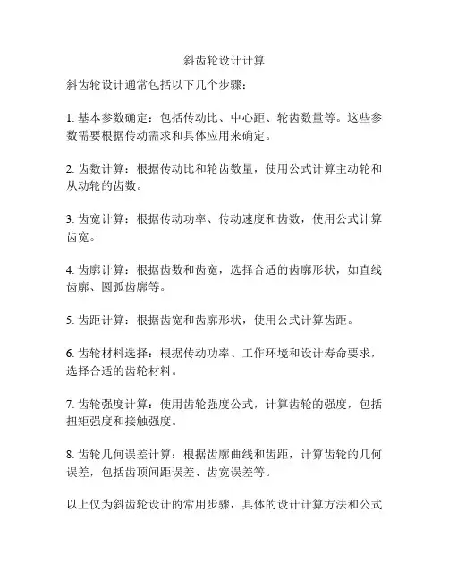 斜齿轮设计计算