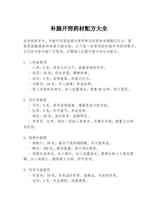 补脑开窍药材配方大全