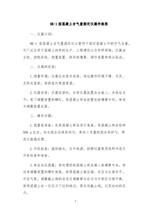 HK-1型混凝土含气量测定仪操作规程