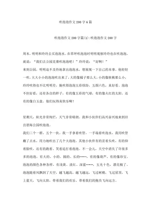 吹泡泡作文200字6篇
