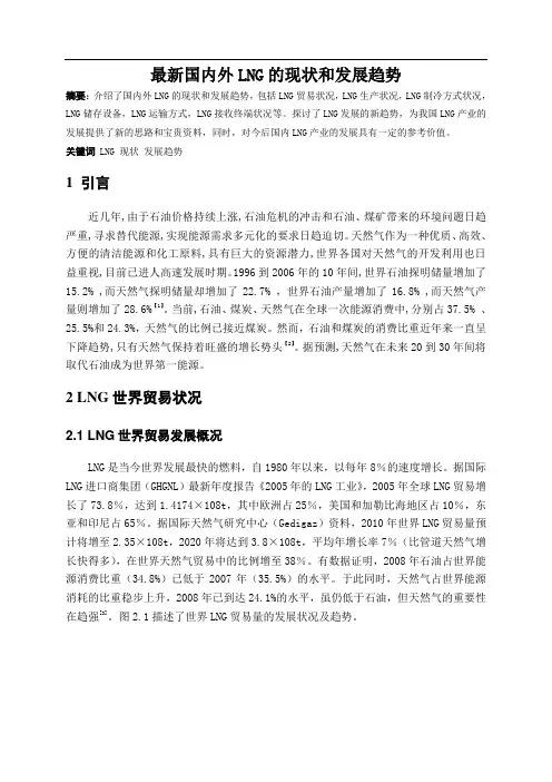 国内外lng的的现状和发展趋势