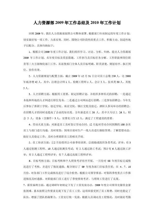 人力资源部2009年工作总结及2010年工作计划