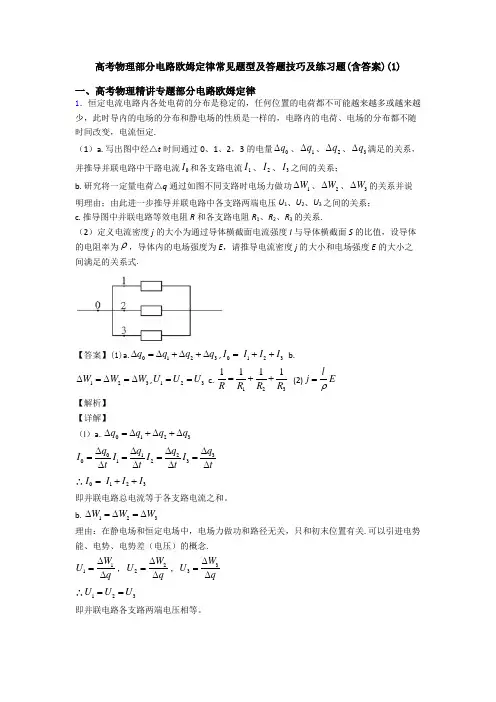 高考物理部分电路欧姆定律常见题型及答题技巧及练习题(含答案)(1)