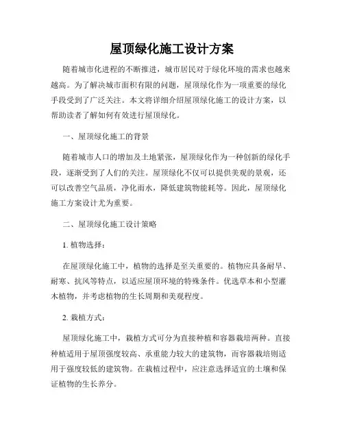 屋顶绿化施工设计方案