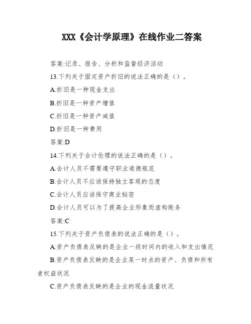 XXX《会计学原理》在线作业二答案