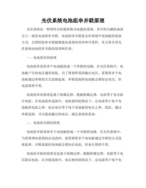 光伏系统电池组串并联原理
