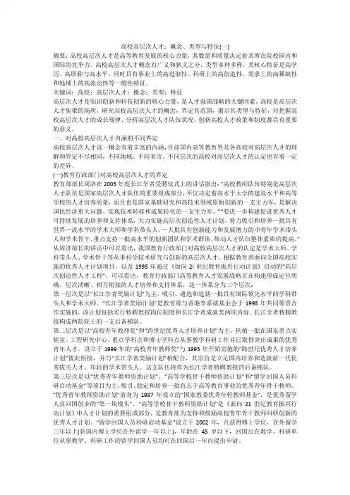 高校高层次人才：概念、类型与特征(一)