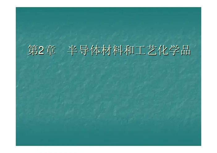 T2 半导体材料和工艺化学品