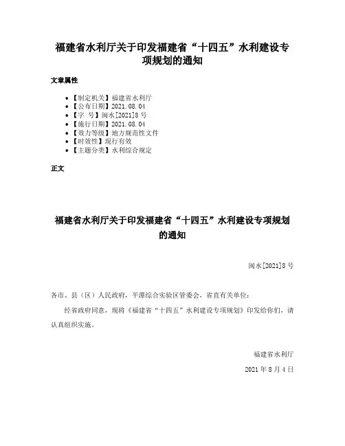 福建省水利厅关于印发福建省“十四五”水利建设专项规划的通知