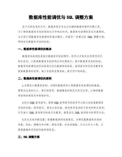 数据库性能调优与SQL调整方案