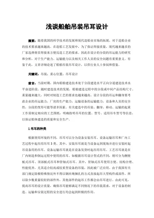 浅谈船舶吊装吊耳设计