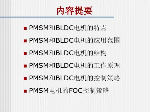 PMSM和BLDC电机的特点