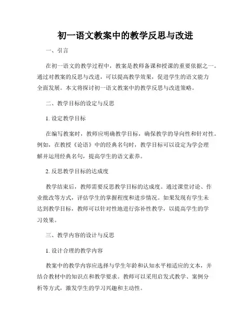 初一语文教案中的教学反思与改进