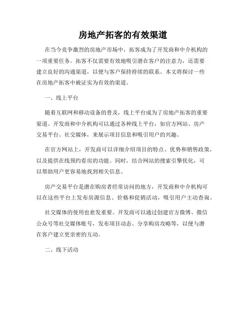 房地产拓客的有效渠道