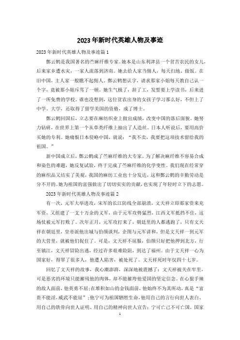 2023年新时代英雄人物及事迹
