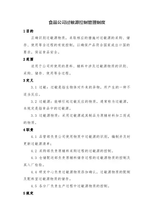 食品公司过敏源控制管理制度
