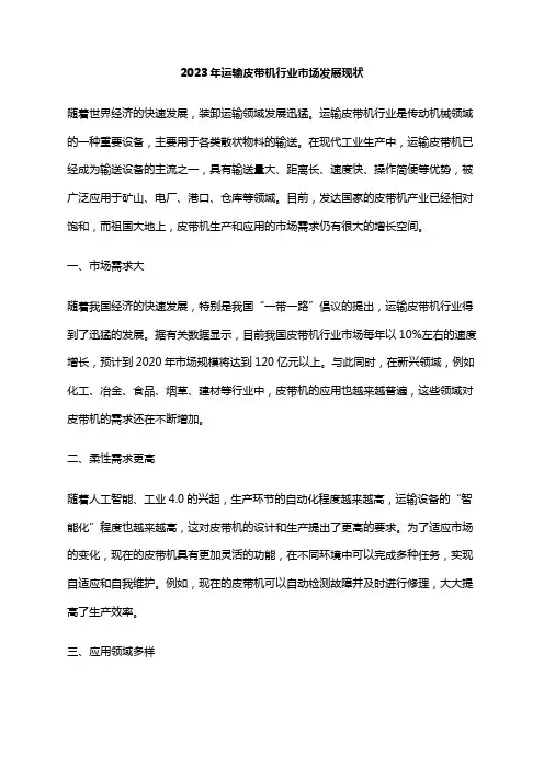 2023年运输皮带机行业市场发展现状
