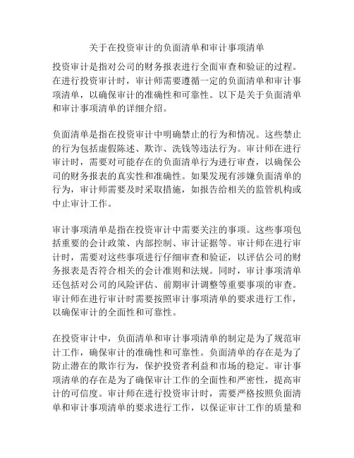 关于在投资审计的负面清单和审计事项清单