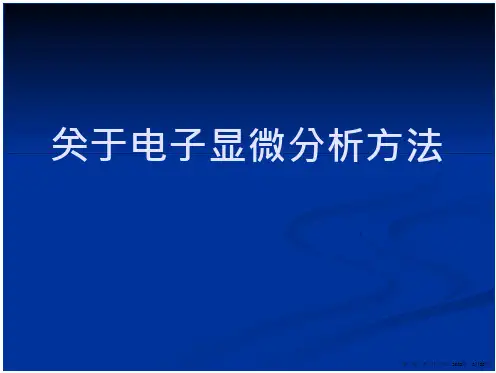 电子显微分析方法