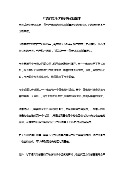 电容式压力传感器原理