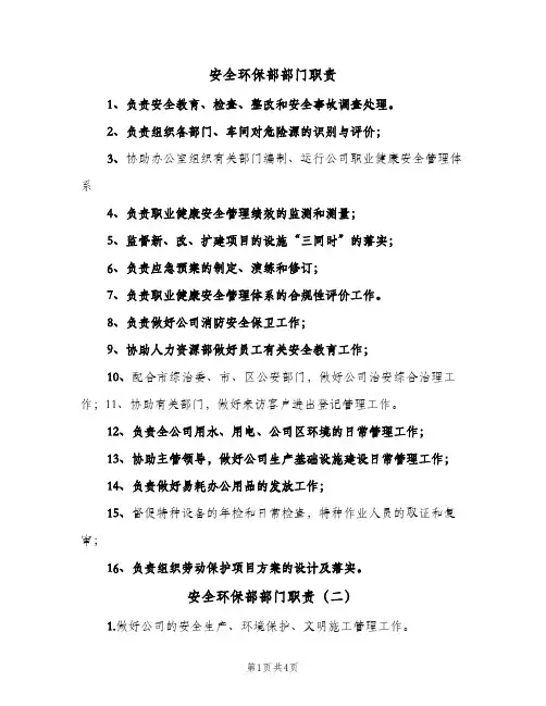 安全环保部部门职责（3篇）