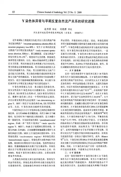 Y染色体异常与早期反复自然流产关系的研究进展