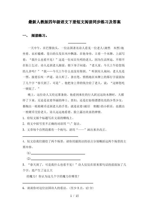 最新人教版四年级语文下册短文阅读同步练习及答案