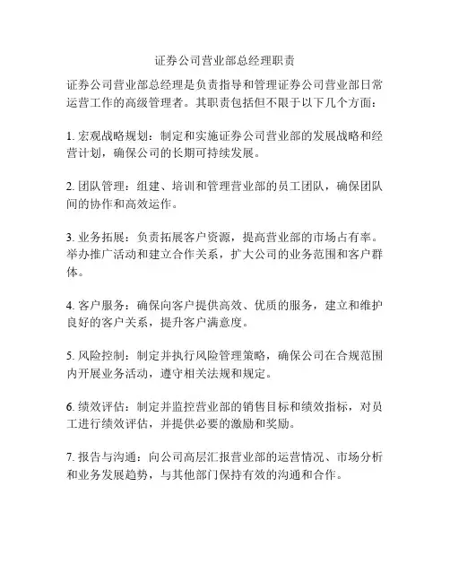 证券公司营业部总经理职责
