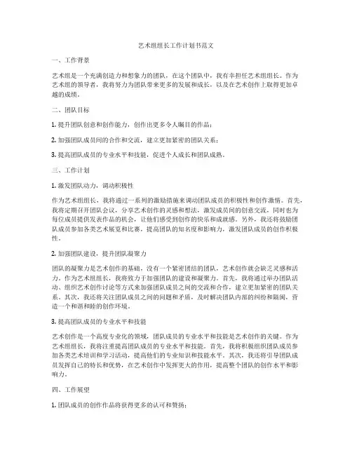 艺术组组长工作计划书范文
