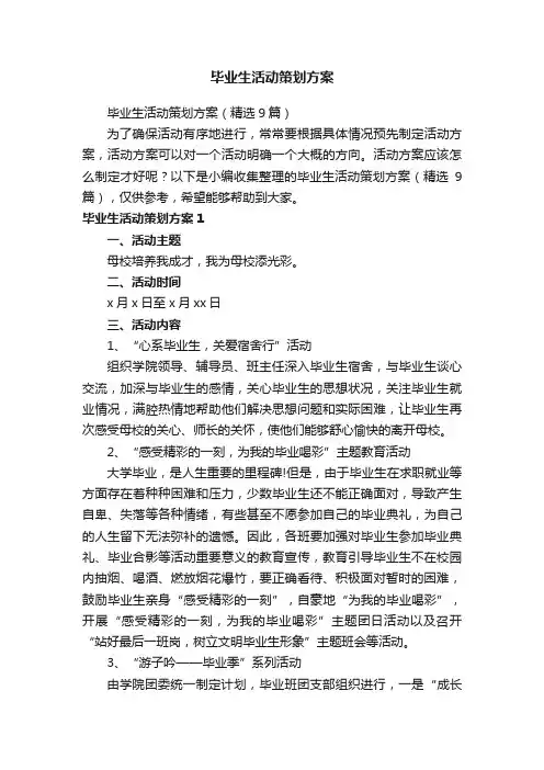 毕业生活动策划方案（精选9篇）