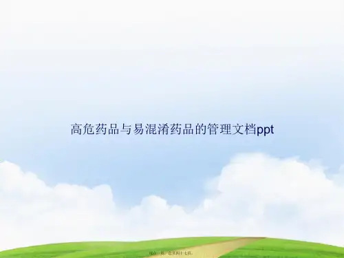 高危药品与易混淆药品的管理讲课文档