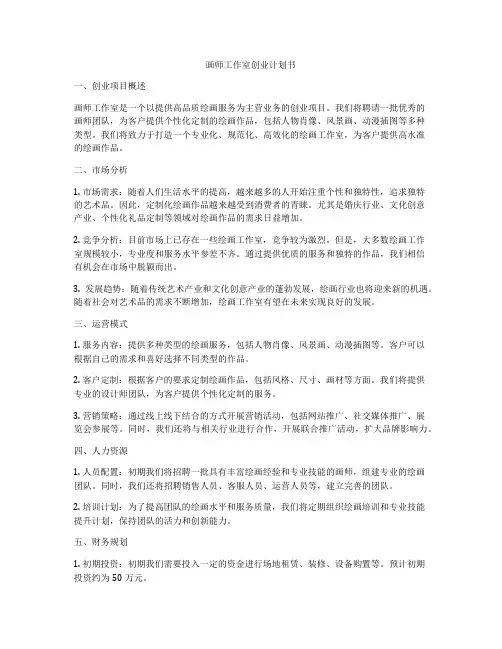 画师工作室创业计划书