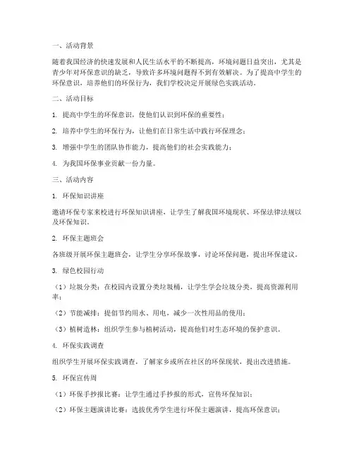 中学绿色实践活动方案